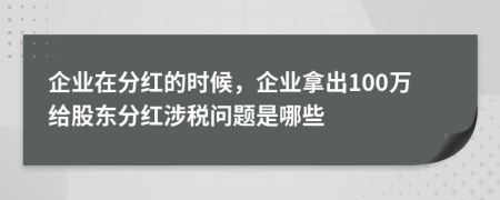 企业在分红的时候，企业拿出100万给股东分红涉税问题是哪些