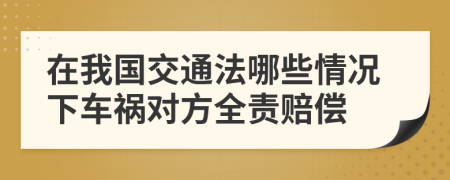 在我国交通法哪些情况下车祸对方全责赔偿