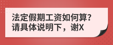 法定假期工资如何算？请具体说明下，谢X