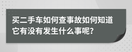 买二手车如何查事故如何知道它有没有发生什么事呢？