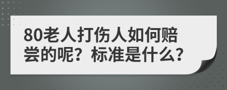 80老人打伤人如何赔尝的呢？标准是什么？