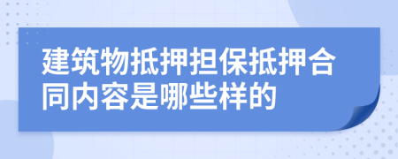 建筑物抵押担保抵押合同内容是哪些样的