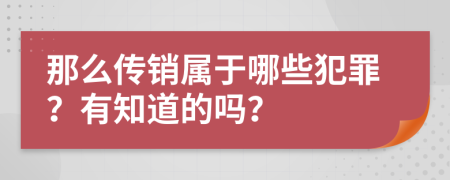 那么传销属于哪些犯罪？有知道的吗？