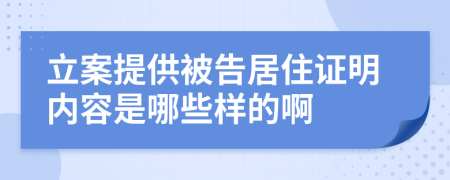 立案提供被告居住证明内容是哪些样的啊