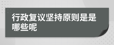 行政复议坚持原则是是哪些呢