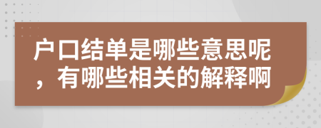 户口结单是哪些意思呢，有哪些相关的解释啊