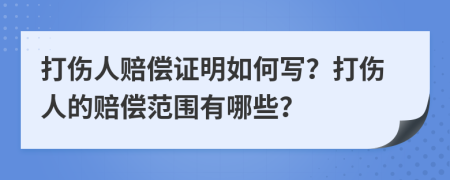 打伤人赔偿证明如何写？打伤人的赔偿范围有哪些？