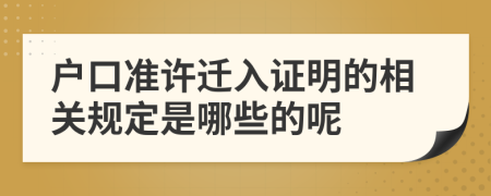 户口准许迁入证明的相关规定是哪些的呢