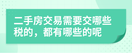 二手房交易需要交哪些税的，都有哪些的呢
