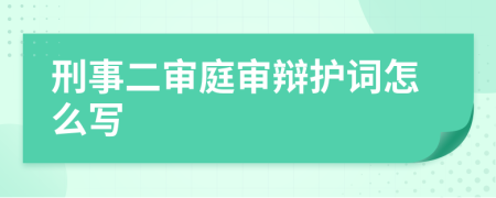 刑事二审庭审辩护词怎么写