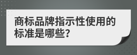 商标品牌指示性使用的标准是哪些？