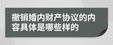 撤销婚内财产协议的内容具体是哪些样的