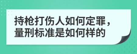 持枪打伤人如何定罪，量刑标准是如何样的