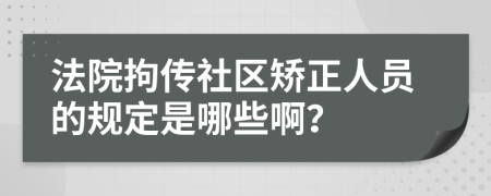 法院拘传社区矫正人员的规定是哪些啊？