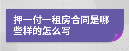 押一付一租房合同是哪些样的怎么写