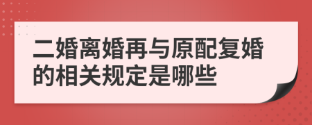 二婚离婚再与原配复婚的相关规定是哪些