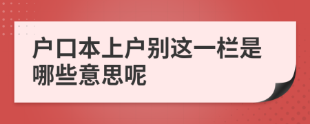 户口本上户别这一栏是哪些意思呢