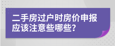 二手房过户时房价申报应该注意些哪些？