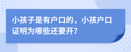 小孩子是有户口的，小孩户口证明为哪些还要开？