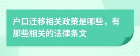 户口迁移相关政策是哪些，有那些相关的法律条文