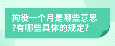 拘役一个月是哪些意思?有哪些具体的规定?