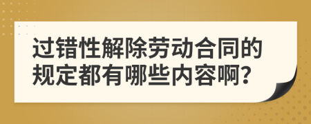 过错性解除劳动合同的规定都有哪些内容啊？