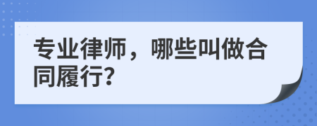 专业律师，哪些叫做合同履行？