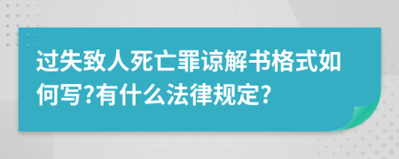 过失致人死亡罪谅解书格式如何写?有什么法律规定?