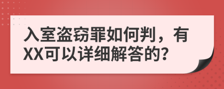 入室盗窃罪如何判，有XX可以详细解答的？