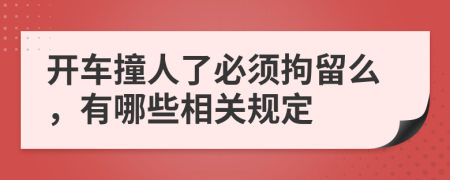开车撞人了必须拘留么，有哪些相关规定