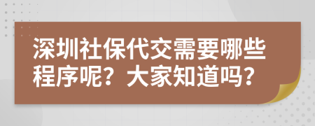 深圳社保代交需要哪些程序呢？大家知道吗？