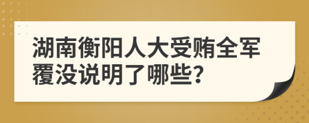 湖南衡阳人大受贿全军覆没说明了哪些？