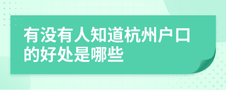 有没有人知道杭州户口的好处是哪些