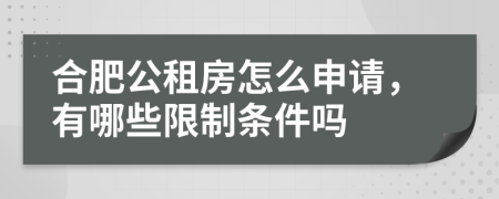 合肥公租房怎么申请，有哪些限制条件吗