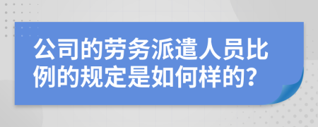 公司的劳务派遣人员比例的规定是如何样的？