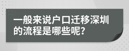 一般来说户口迁移深圳的流程是哪些呢？