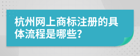 杭州网上商标注册的具体流程是哪些？