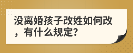 没离婚孩子改姓如何改，有什么规定？