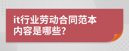 it行业劳动合同范本内容是哪些？