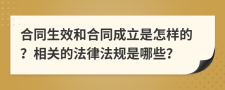 合同生效和合同成立是怎样的？相关的法律法规是哪些？