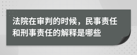 法院在审判的时候，民事责任和刑事责任的解释是哪些