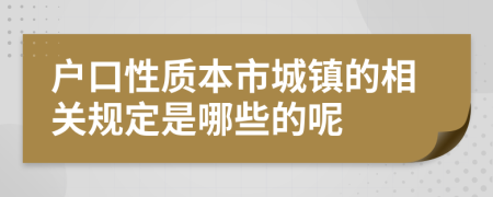 户口性质本市城镇的相关规定是哪些的呢