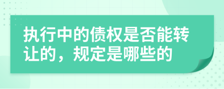 执行中的债权是否能转让的，规定是哪些的