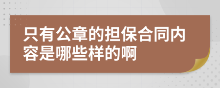 只有公章的担保合同内容是哪些样的啊