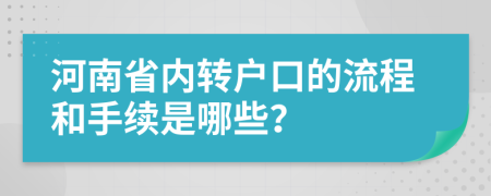 河南省内转户口的流程和手续是哪些？