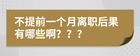 不提前一个月离职后果有哪些啊？？？