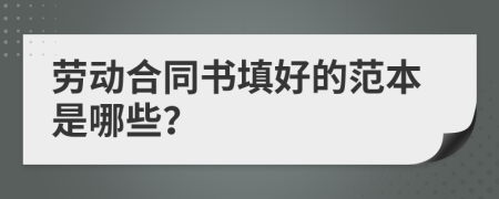 劳动合同书填好的范本是哪些？