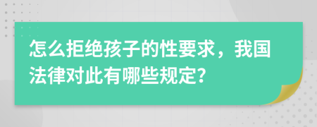 怎么拒绝孩子的性要求，我国法律对此有哪些规定？