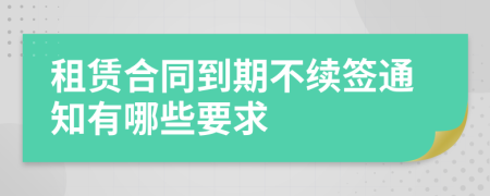 租赁合同到期不续签通知有哪些要求