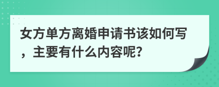 女方单方离婚申请书该如何写，主要有什么内容呢？